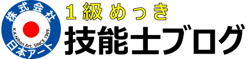 1級めっき技能士ブログ