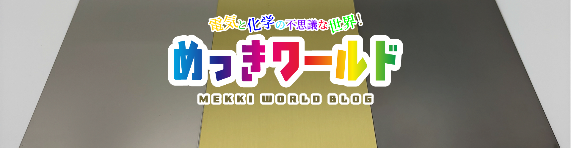 めっき屋のひとりごと